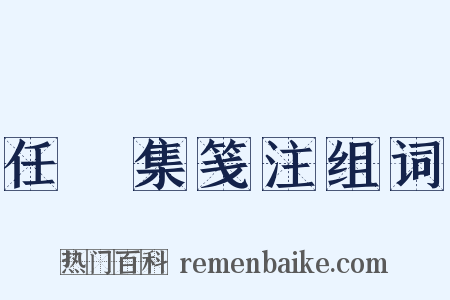 任昉集笺注组词是什么意思的图片